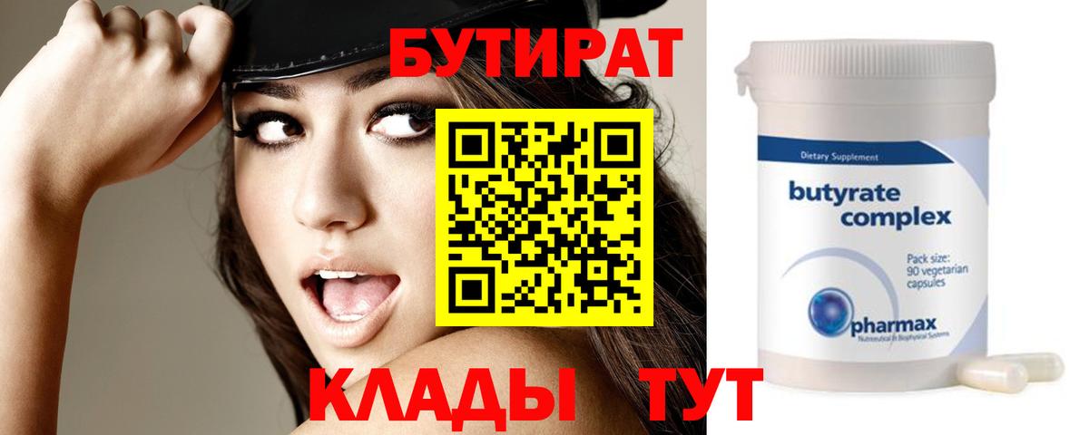 Бутират бутик Еманжелинск